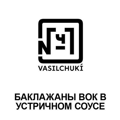 Баклажаны вок в устричном соусе в VASILCHUKI Chaihona №1 по цене 420