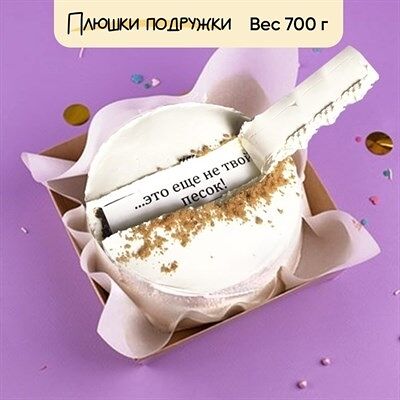 Бенто-торт Ура... это еще не твой песок! в Плюшки подружки по цене 2145 ₽