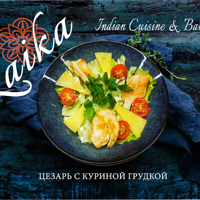 Салат Цезарь с куриной грудкой в Гоаиндийская кухня по цене 550 ₽