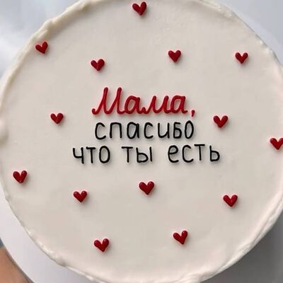 Торт для мамы с надписью в Кондитерская №1кофейня по цене 4000 ₽