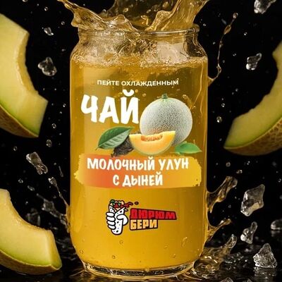 Чай Молочный улун с дынейв Дюрюмбери по цене 169 ₽