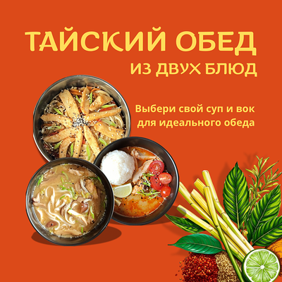 Тайский обед в ГансРолл по цене 945 ₽