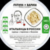 Пельмени Итальянцы в России в Лепим и варим по цене 919