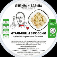 Пельмени Итальянцы в России в Лепим и варим