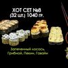 Хот №8 в Просто Вкусно по цене 1220