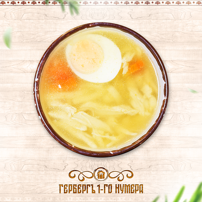 Супчик куриный с домашней лапшой и яйцом в Гербергъ 1-го нумера по цене 210 ₽