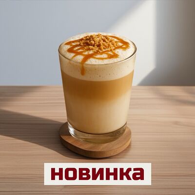 Латте Соленая Карамель с печеньем в Кофе с тобой. Лимитированные напитки каждую неделю! по цене 590 ₽