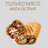 Только мясо мега острая 460гр в О! Шаурма по цене 699
