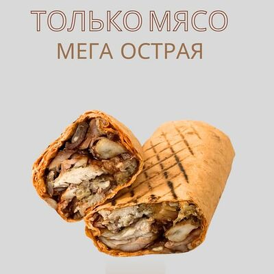 Только мясо мега острая 460гр в О! Шаурма по цене 699 ₽