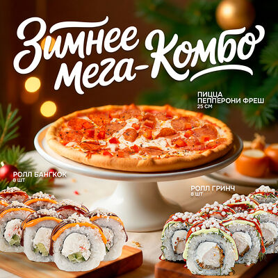 МегаКомбо Зимний Сезон в EDOO Rolls & Pizza по цене 1495 ₽