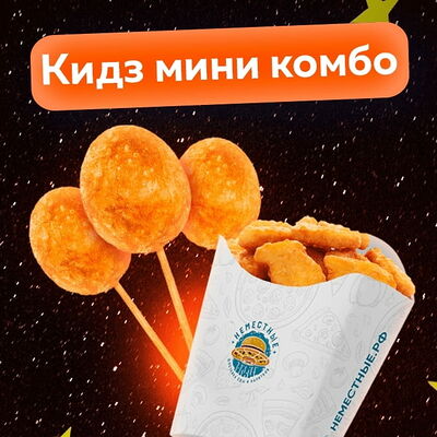 Кидз Мини-комбо в Неместные по цене 222 ₽