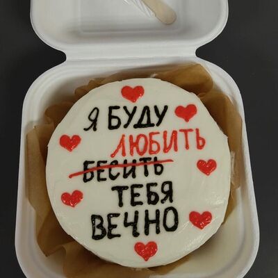 Бенто-торт с дизайном Буду любить тебя вечно в Daris по цене 1400 ₽