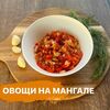 Овощи на мангале (соте) в Веранда гриль по цене 300