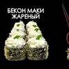 Маки Беконв Просто Вкусно по цене 310