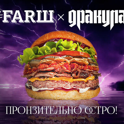 Бургер Дракула в #FARШ по цене 890 ₽