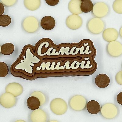 Надпись шоколадная Самой милой в Мир клубники в шоколаде по цене 550 ₽