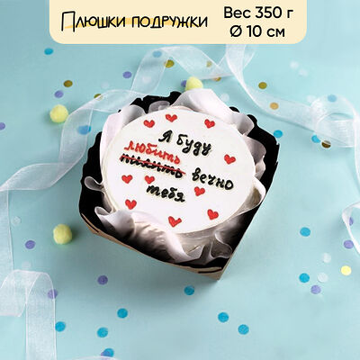 Бенто-торт Буду любить вечно 350 г в Плюшки подружки по цене 1440 ₽