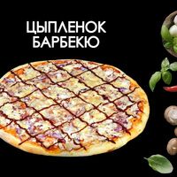 Цыпленок барбекю в Просто Вкусно