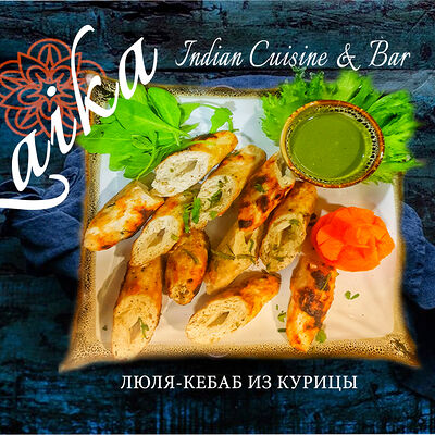 Люля-кебаб из курицы в Гоаиндийская кухня по цене 650 ₽