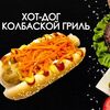 Хот-дог с колбаской гриль в Просто Вкусно по цене 230