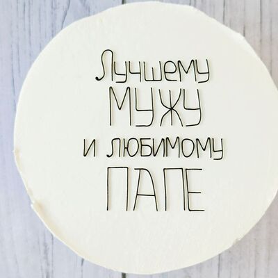 Бенто-торт Лучшему мужу и любимому папе в Премиум торт по цене 2300 ₽