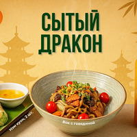 Сытный дракон в Вьетнамская кухня CYCLO