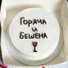 Бенто-торт Горяча и Бешена в Yagodacake по цене 1850