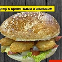 Бургер с королевскими креветками и ананасами в Чиксы на Углях