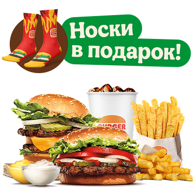 Комбо с носками Воппер в подарок в Burger King по цене 42 р.