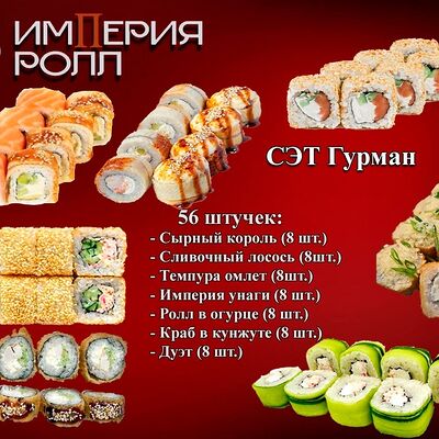 Сэт Гурман,56 шт в Империя Ролл по цене 3600 ₽