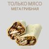 Только мясо мега грибная 460гр в О! Шаурма по цене 699