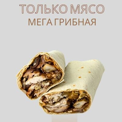 Только мясо мега грибная 460гр в О! Шаурма по цене 699 ₽