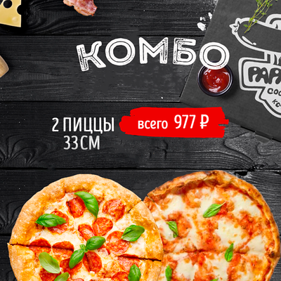 2 пиццы 33 см в Papa Grill по цене 977