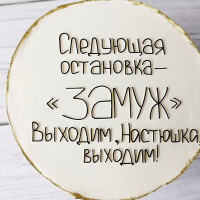 Бенто-торт Следующая остановка - замуж в Премиум торт по цене 2300 ₽