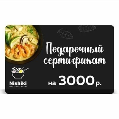 Подарочный сертификат на 3000 рублей в Nishiki по цене 3600 ₽