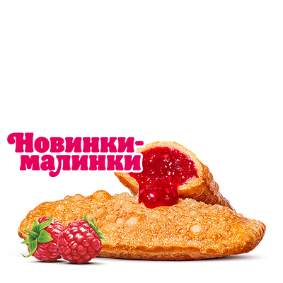 Пирожок с малиной в Бургер Кинг по цене 90 ₽