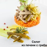 Салат из печени с грибами в Max Bakery