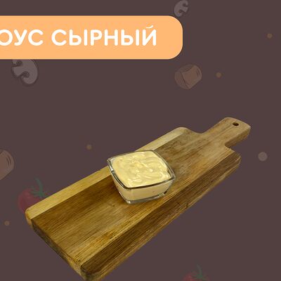 Соус Сырный в Три шампура по цене 70 ₽