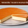 Чизкейк Манго-маракуйя в Суши пицца бургер по цене 220