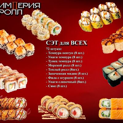 Сэт для всех,72 шт в Империя Ролл по цене 4550 ₽
