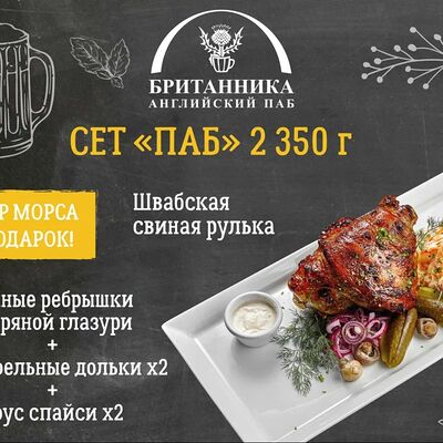 Сет Паб в Британника по цене 3010 ₽