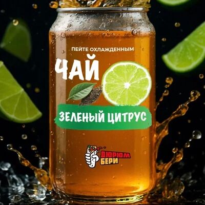 Чай Зеленый цитрусв Дюрюмбери по цене 169 ₽