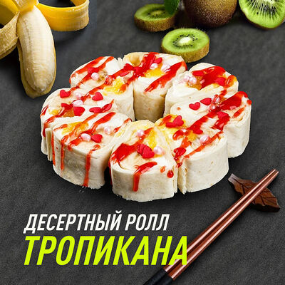 Тропикана в Царица Роллов по цене 357 ₽