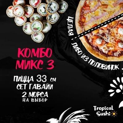 Комбо микс 3 Гавайи и Пицца 33 см в Tropical Sushi по цене 1979 ₽