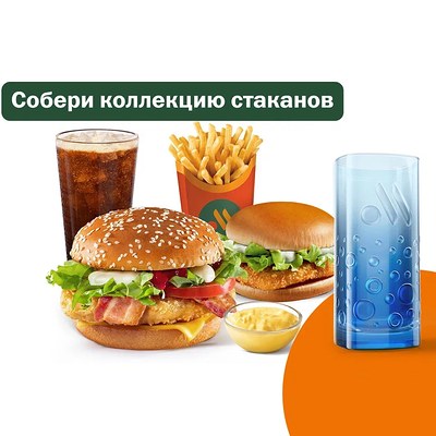 Сет с Чикен Премьером и со Стаканом в Вкусно – и точка по цене 550 ₽
