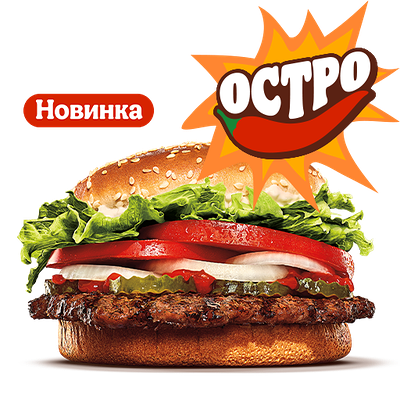 Острый Воппер в Бургер Кинг по цене 283 ₽