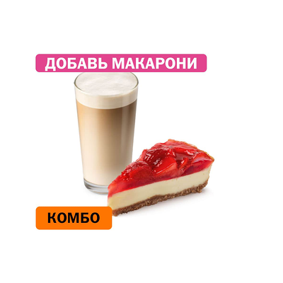 Комбо с Клубничным чизкейком в Вкусно – и точка по цене 318 ₽