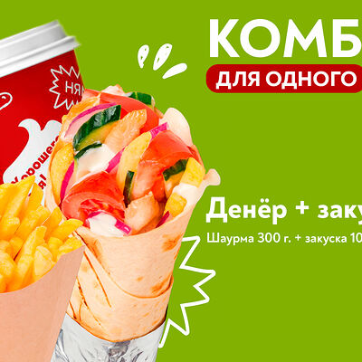 Шаурма и закуска в Сеньор Денёр по цене 779 ₽