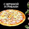 С ветчиной и грибамив Просто Вкусно по цене 800