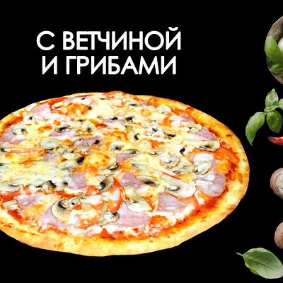 С ветчиной и грибамив Просто Вкусно по цене 800 ₽